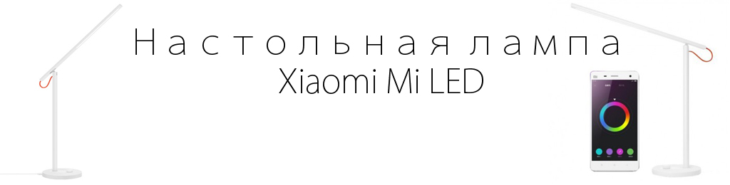 Умная настольная лампа Xiaomi Mi LED